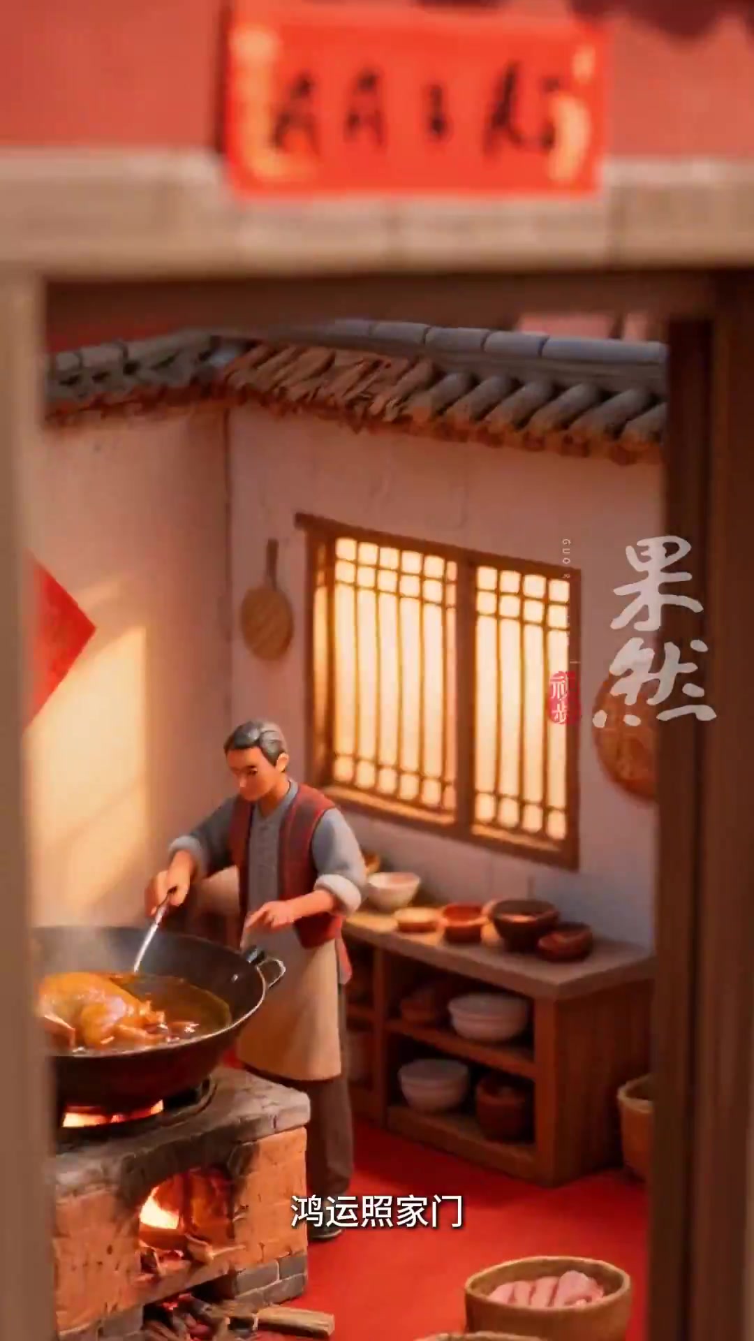 果然视频年味山东丨二十七宰公鸡，鸿运照家，大吉大利