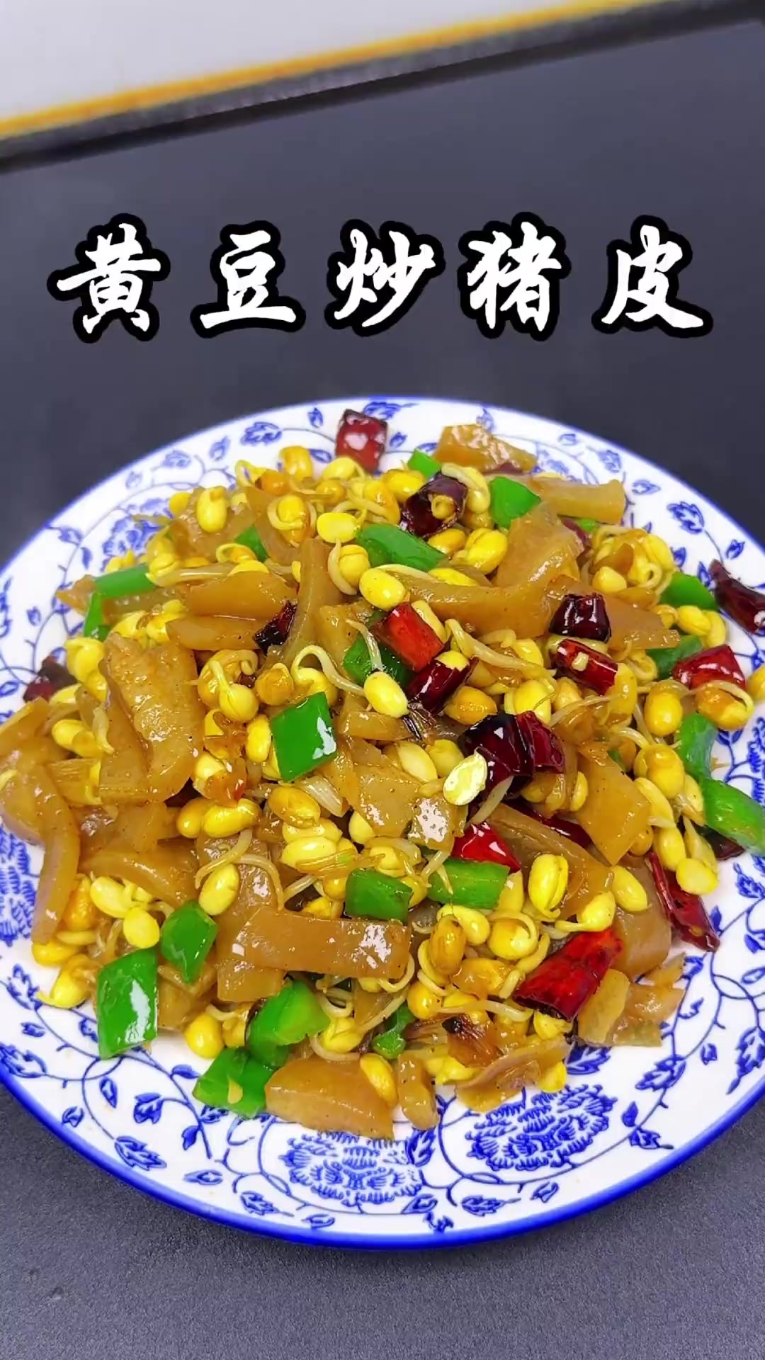 猪皮炒黄豆芽，黄豆芽焯水加盐，葱蒜干辣椒爆香同炒家常美味