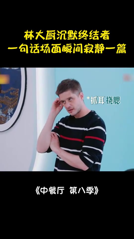 林大厨太敢说!一句话把全场干沉默,黄晓明看傻眼丨中餐厅8