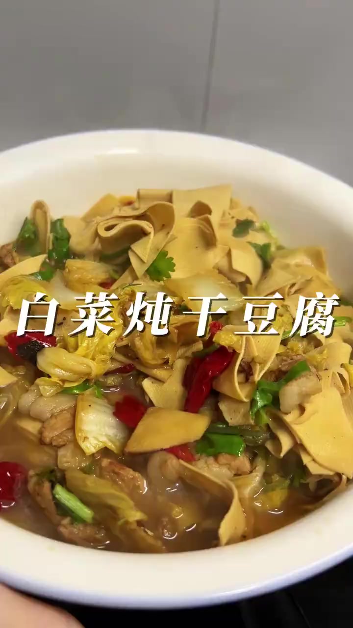 白菜炖干豆腐，越吃越懂家常菜味