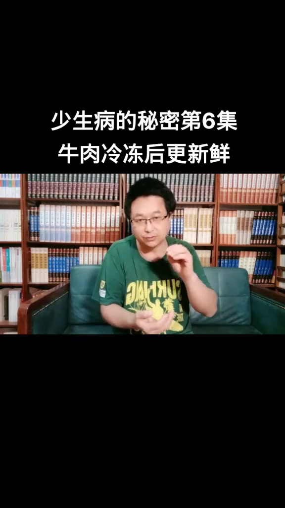 少生病的秘密第六集，牛肉冷冻后更新鲜