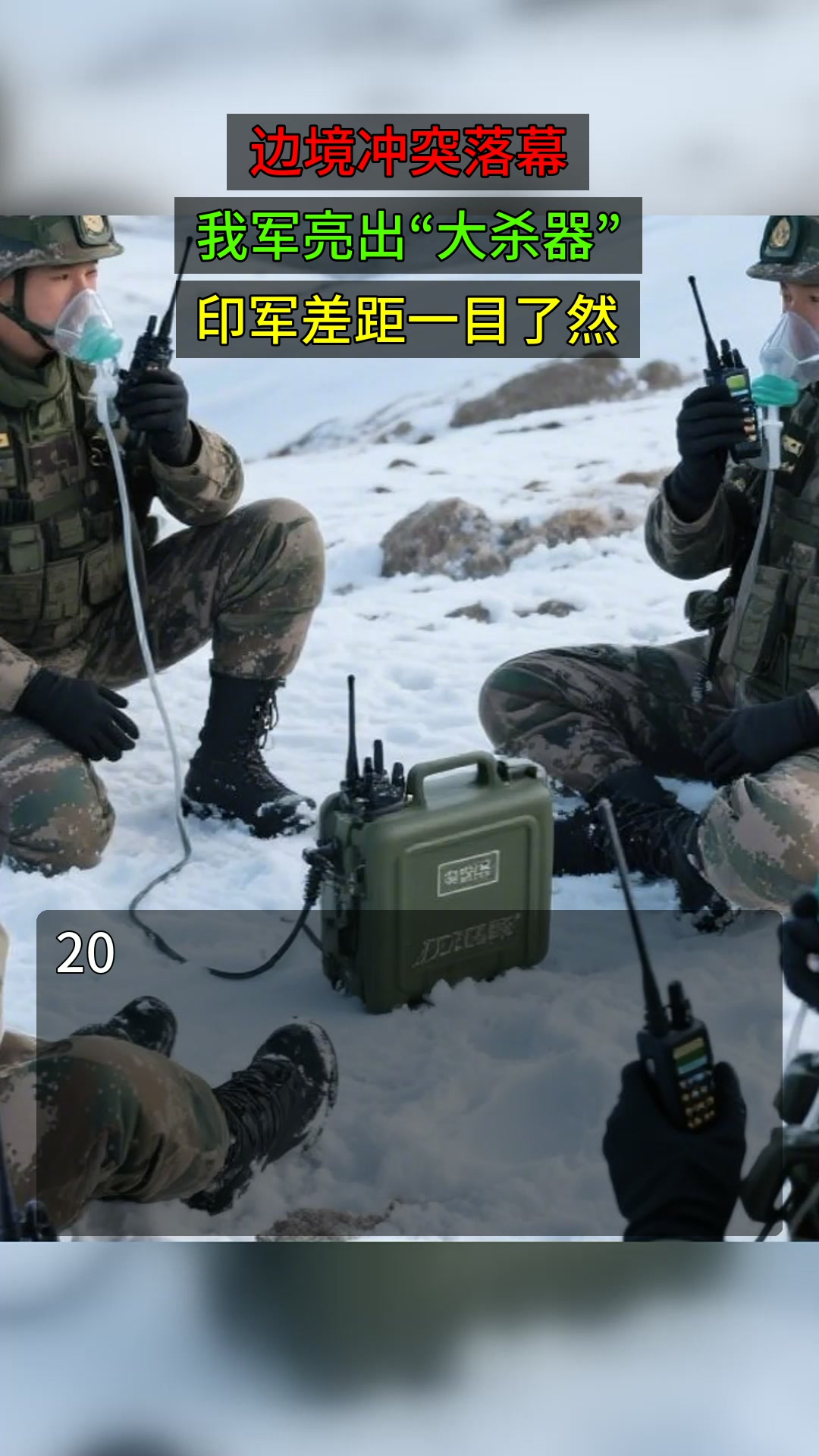 边境冲突落幕，我军亮出“大杀器”，印军差距一目了然