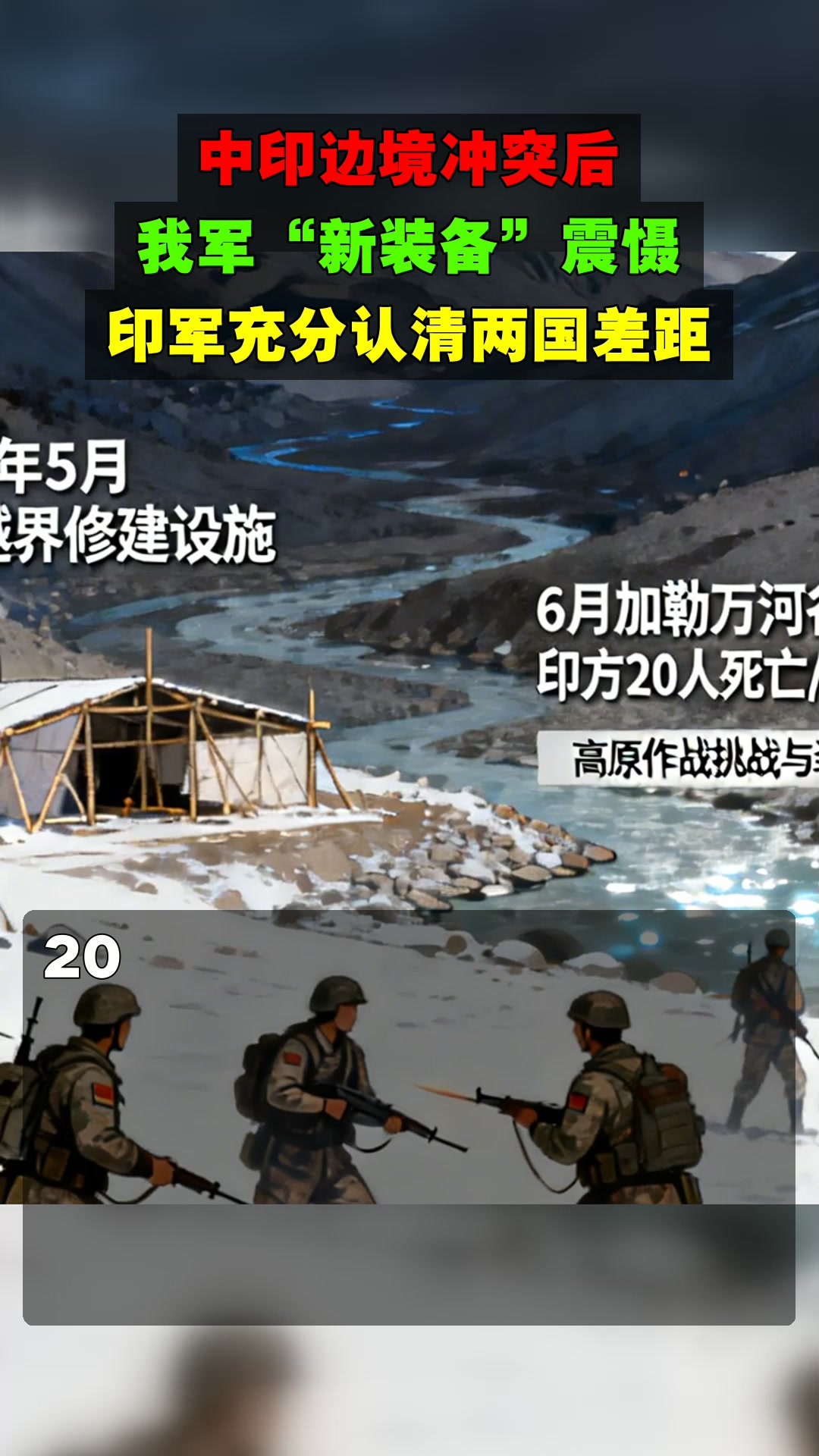 中印边境冲突后，我军“新装备”震慑，印军充分认清两国差距
