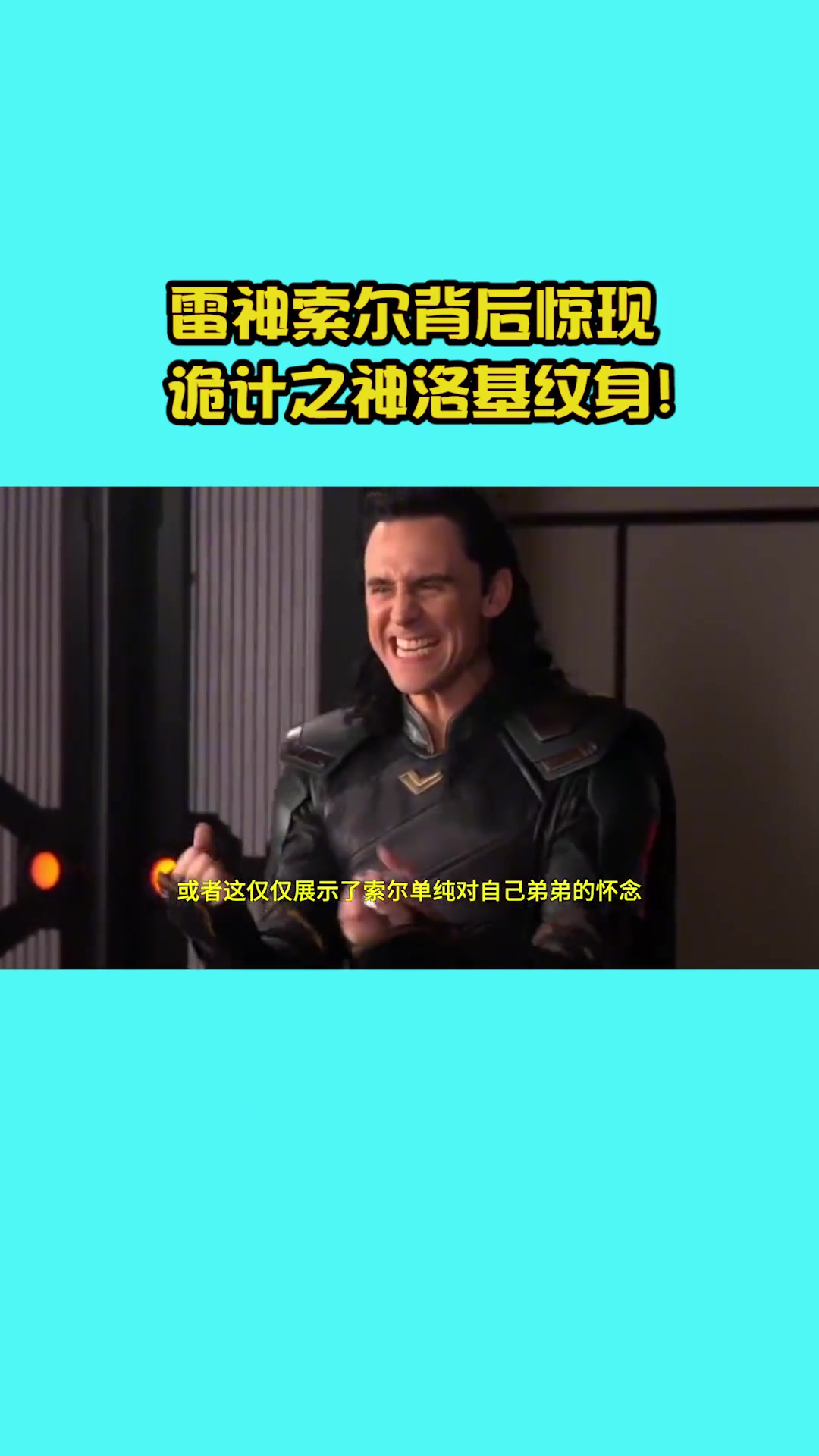 漫威新作曝正式预告，索尔背后现洛基纹身！