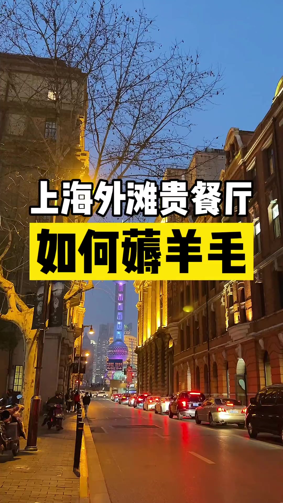 上海外滩高端餐厅羊毛指南！人均100～200，吃米其林黑珍珠！……