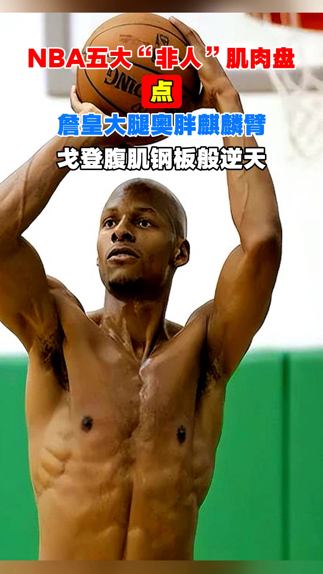 NBA五大“非人”肌肉盘点,詹皇大腿奥胖麒麟臂,戈登腹肌钢板般逆天