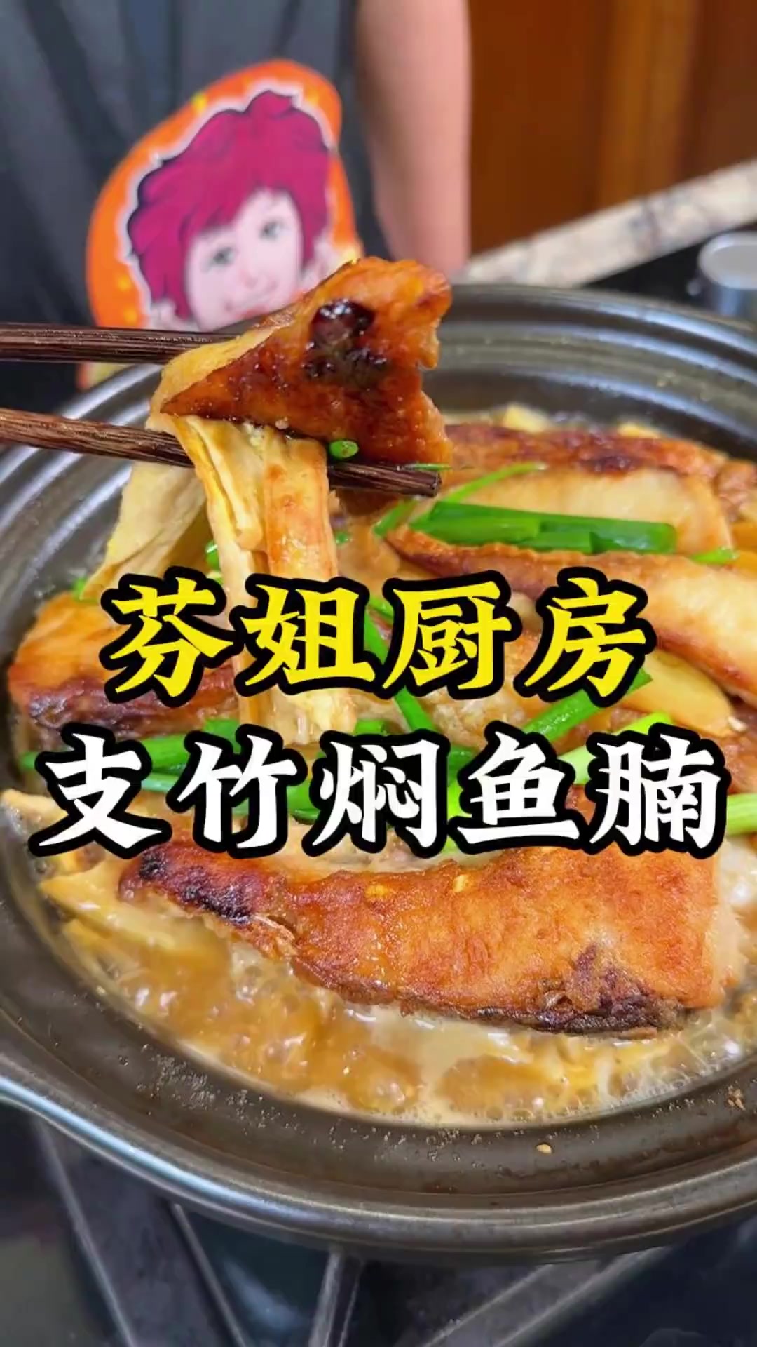 鱼腩肥美又不热气，支竹吸收了酱汁很入味