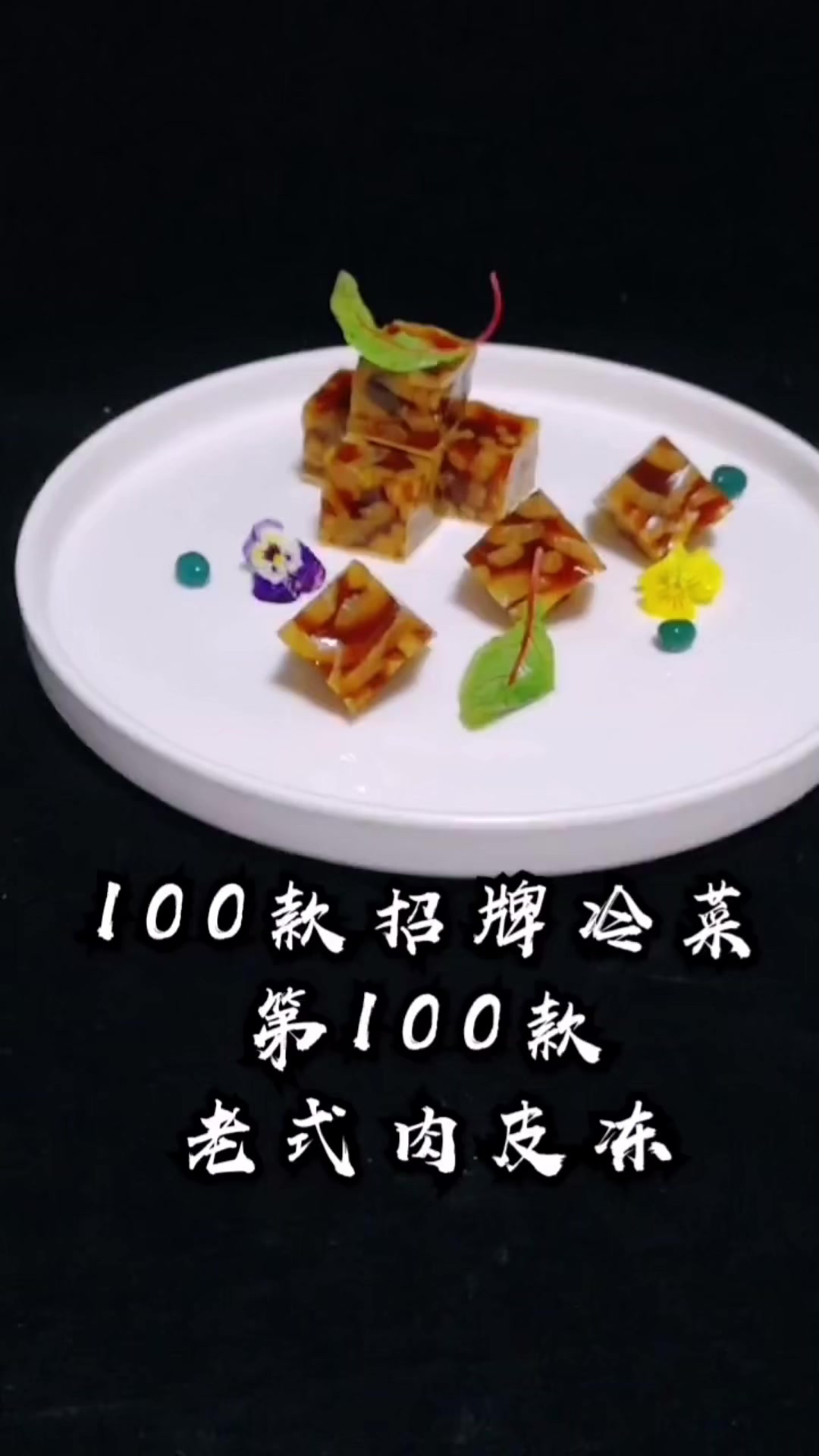 #年在一起#271. #冷艺东 100款招牌冷菜，每日更新一款，总有一款适合你。还等什么，