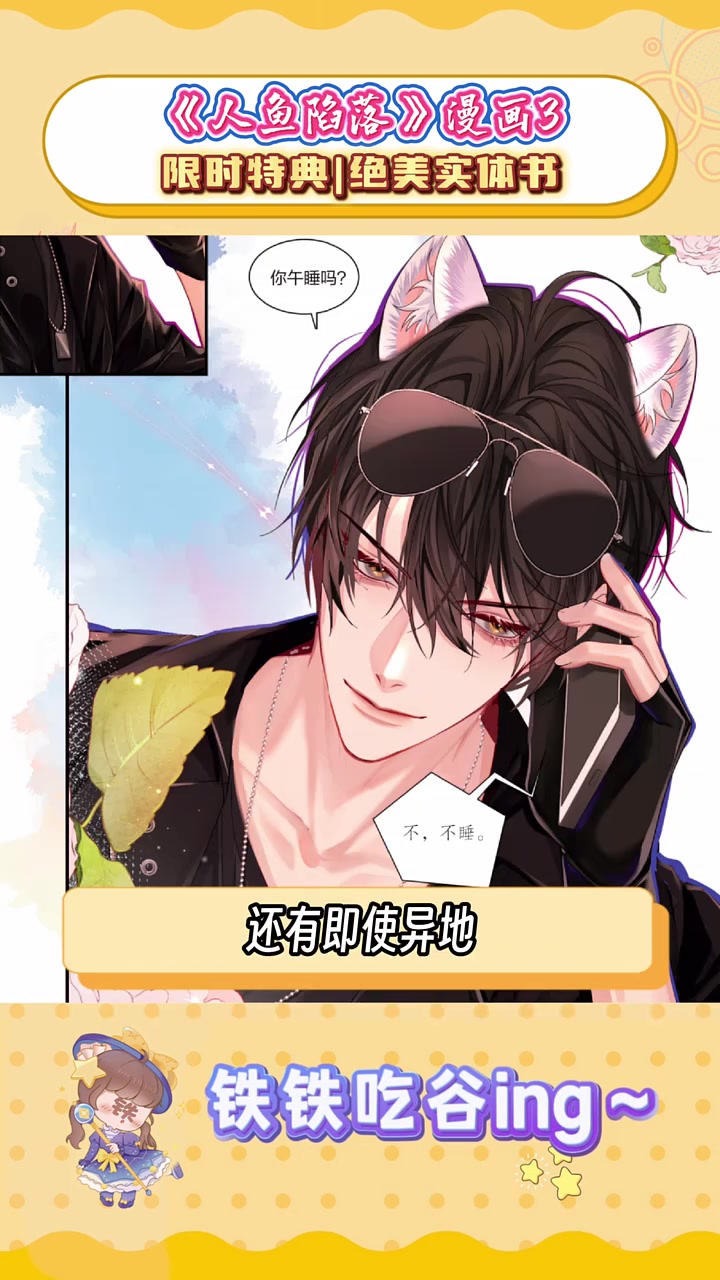 人鱼陷落漫画第3册来了!含限时首刷特典,姐妹们速冲啊!