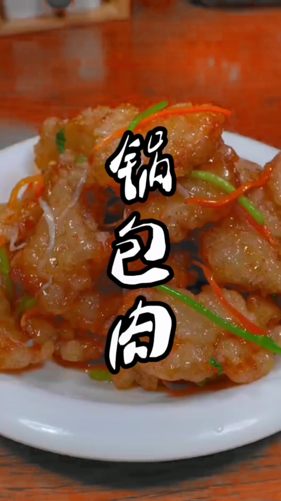锅包肉保姆级教程，学会在家地位稳