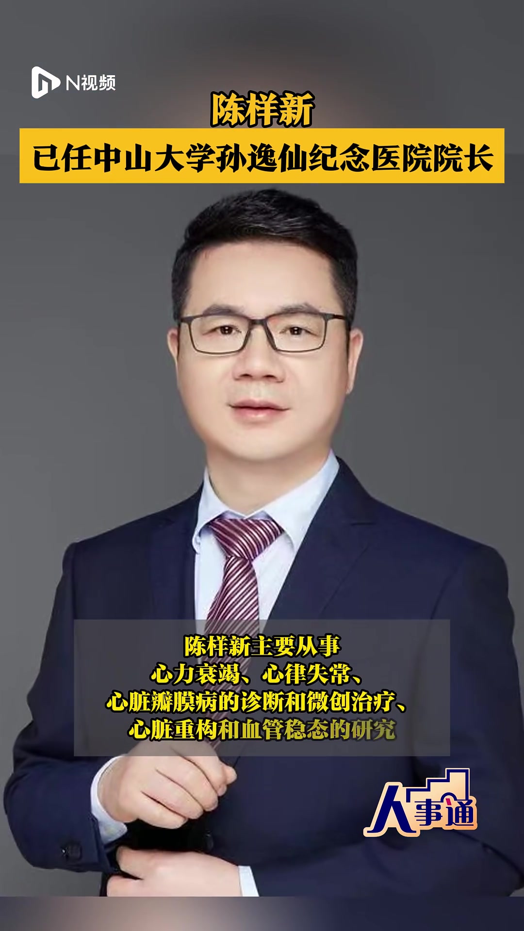 陈样新已任中山大学孙逸仙纪念医院院长
