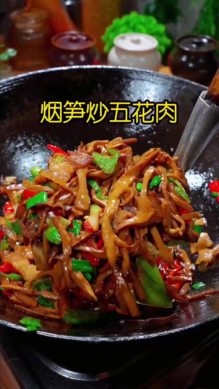 很好吃的一道农家菜，烟笋炒五花肉，烟笋又嫩又入味，做法简单又好吃