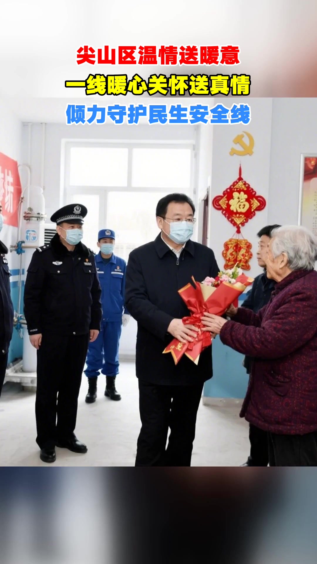 尖山区温情送暖意，一线暖心关怀送真情，倾力守护民生安全线