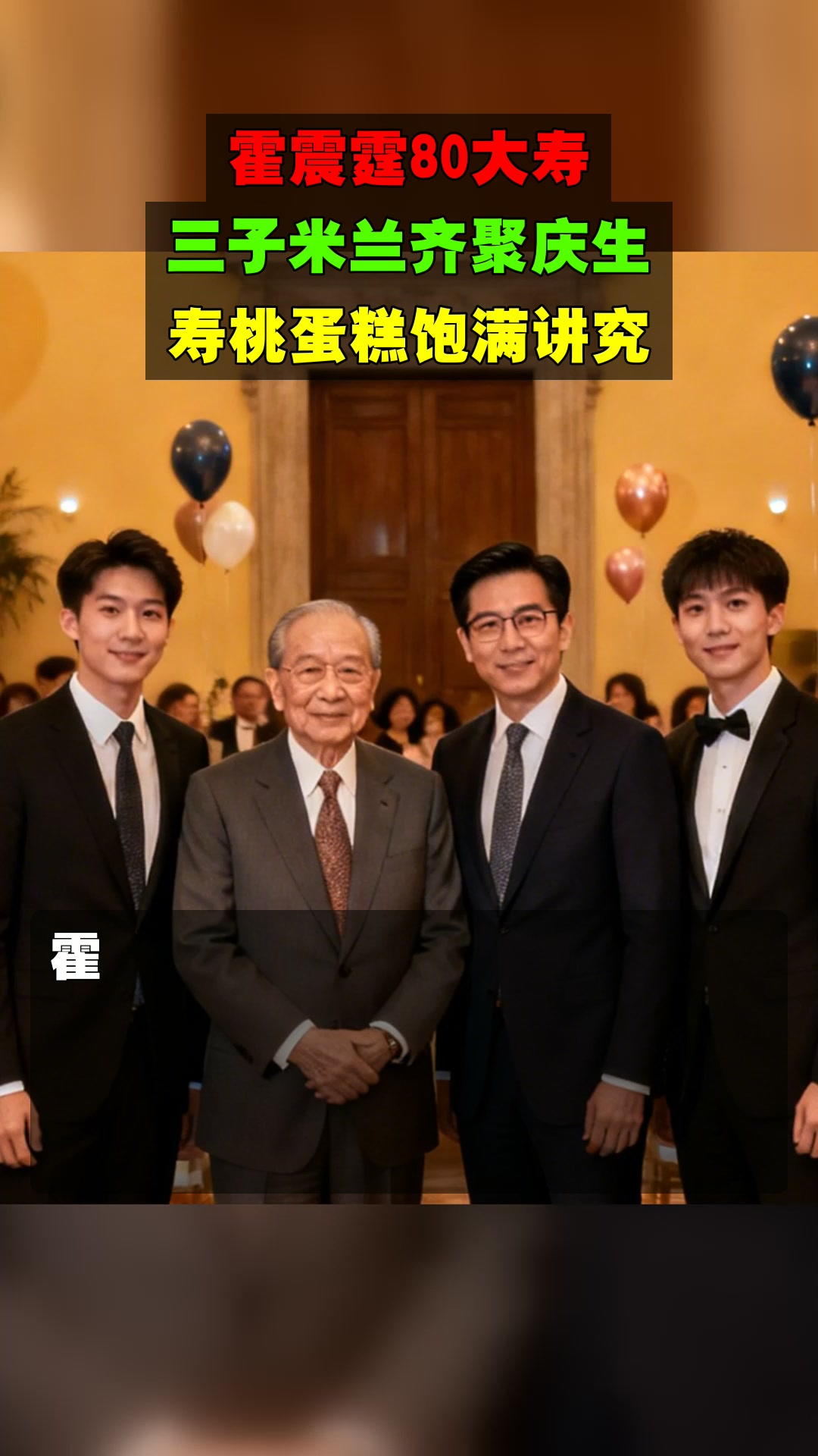霍震霆80大寿，三子米兰齐聚庆生，寿桃蛋糕饱满讲究