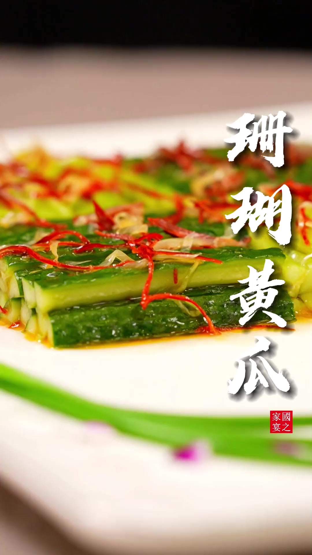 国宴传统凉菜珊瑚黄瓜，酸甜脆辣开胃解腻，一学就会在家做