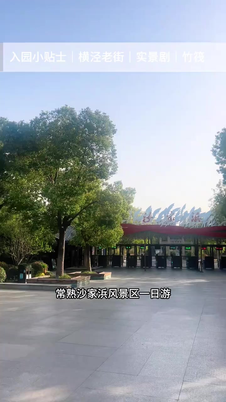 常熟沙家浜风景区一日游实用小贴士