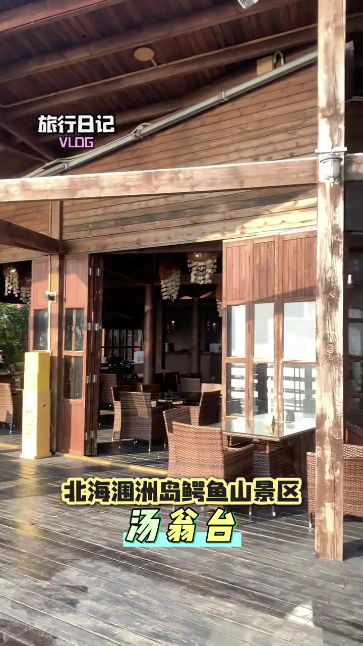 涠洲岛汤翁台及鳄鱼山景区游玩攻略