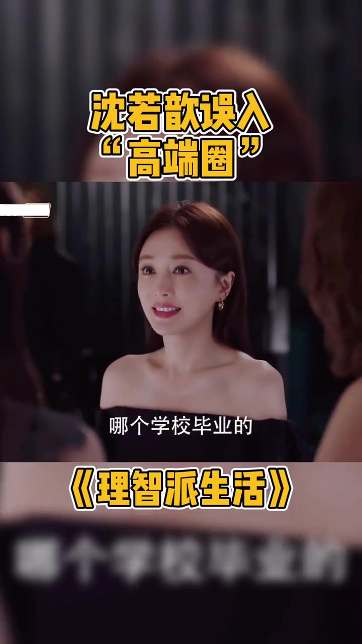 《理智派生活》沈若歆随徐总赴宴，觉与众人格格不入