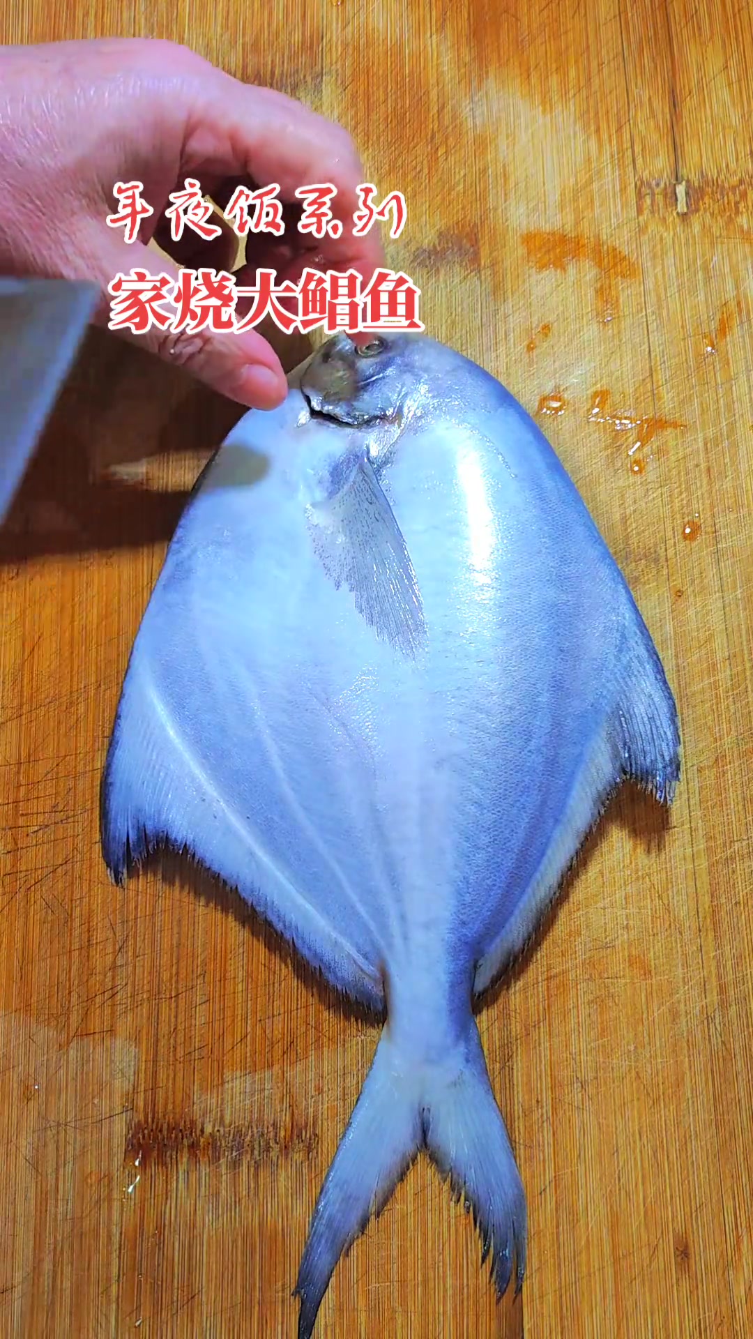 创作者中心灵感：家烧大鲳鱼，年夜饭硬菜