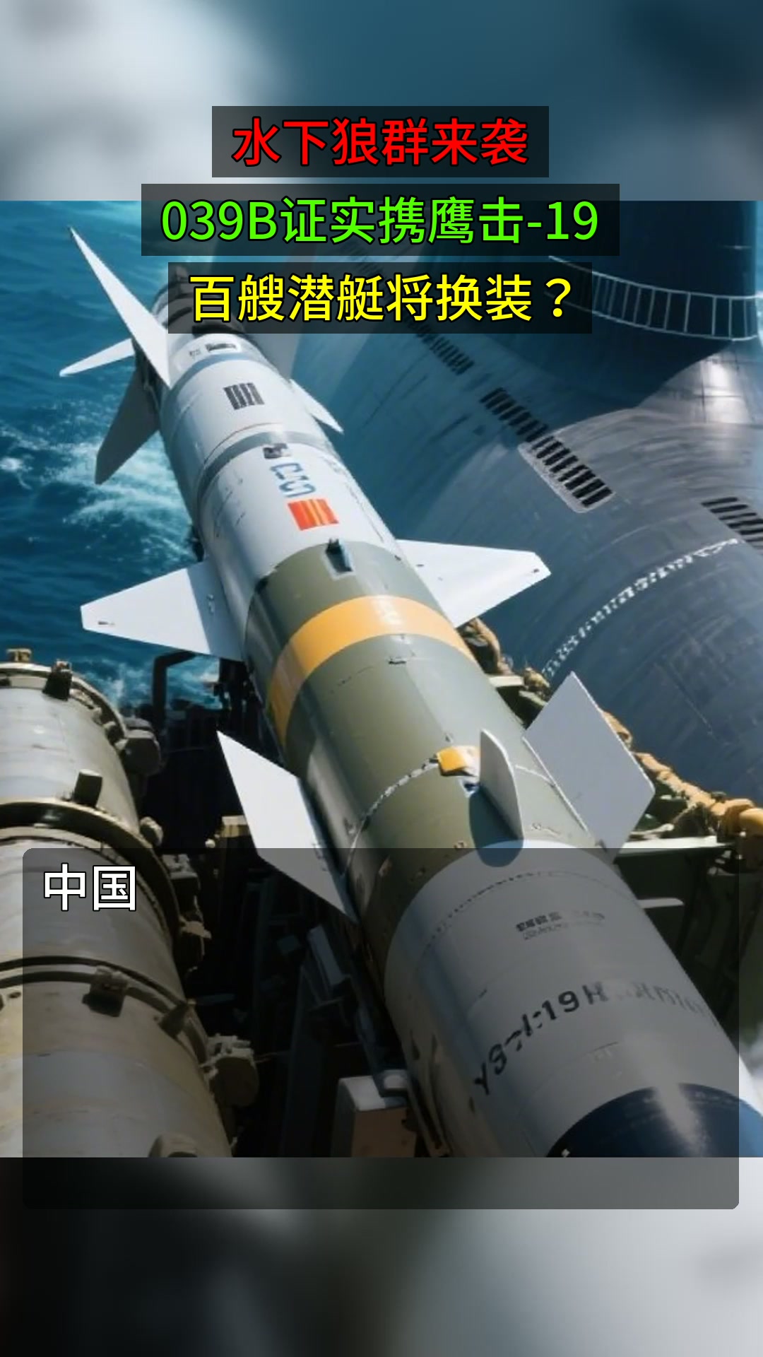 水下狼群来袭,039B证实携鹰击-19,百艘潜艇将换装?