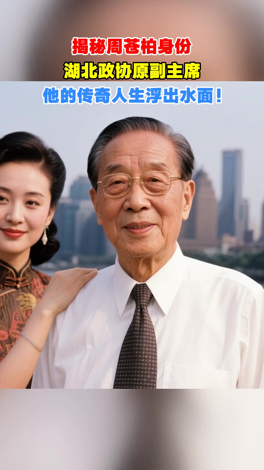 揭秘周苍柏身份,湖北政协原副主席,他的传奇人生浮出水面!