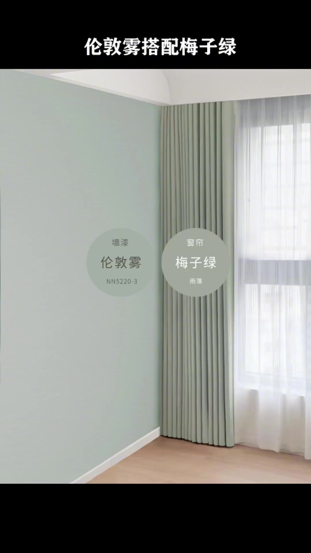 超级好看的乳胶漆和窗帘颜色搭配