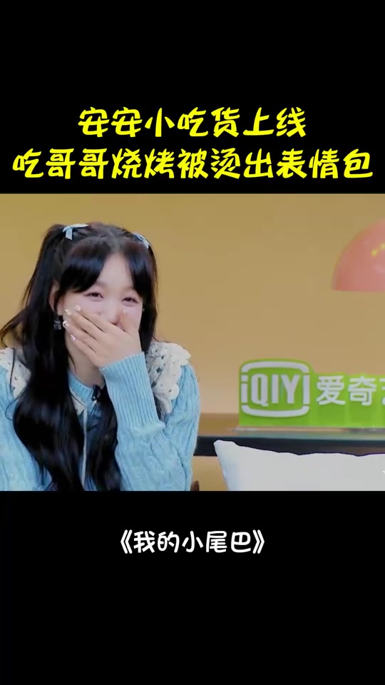 安安小吃货上线！吃烧烤被烫出表情包，小表情太可爱丨我的小尾巴