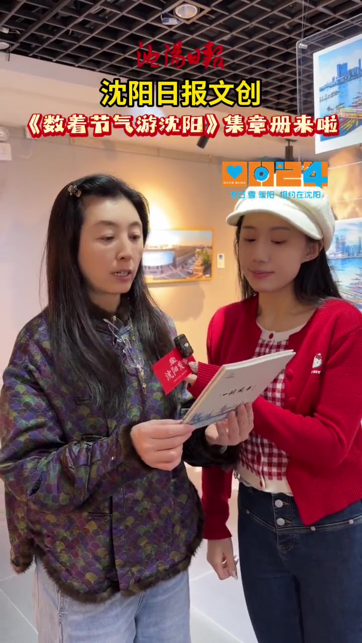 沈阳日报文创《数着节气游沈阳》集章册来啦逛沈阳日报美术馆可一次集齐全套二十四枚印章 前10