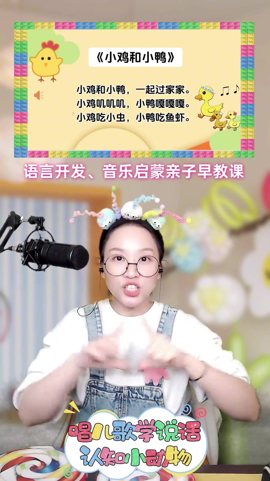 宝贝学说话动物儿歌童谣《小鸡和小鸭》