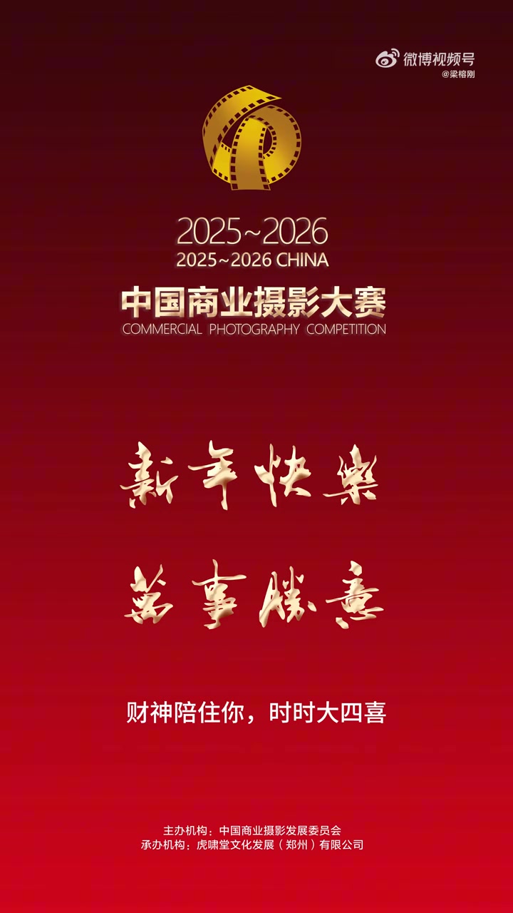 2025~2026中国商业摄影大赛祝大家新年快乐，万事胜意。许冠杰恭喜恭喜