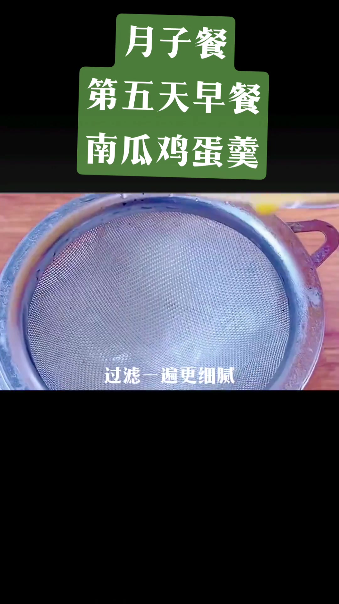 家里有产妇的，月子期间早餐可以安排南瓜鸡蛋羹