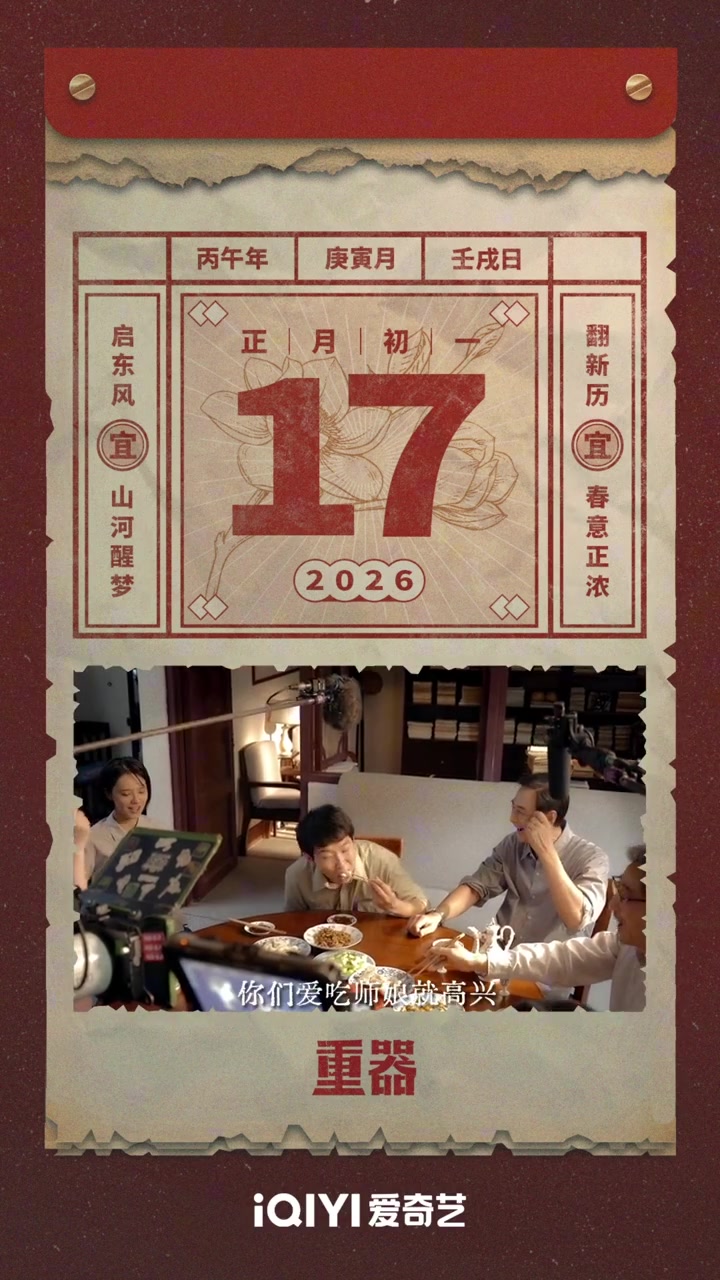 2026新春快乐 新岁启封，万事称心，温暖情在，烟火寻常。饺子就酒，越喝越有～《重器》祝大