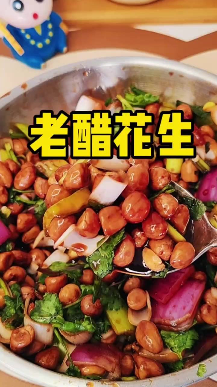 分享年夜饭的一道凉菜老醋花生,年夜饭的下酒菜