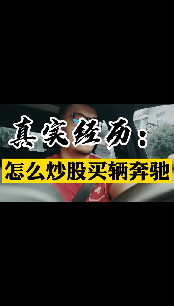 #牛市来了吗#经历真实经历怎么炒股买辆奔驰