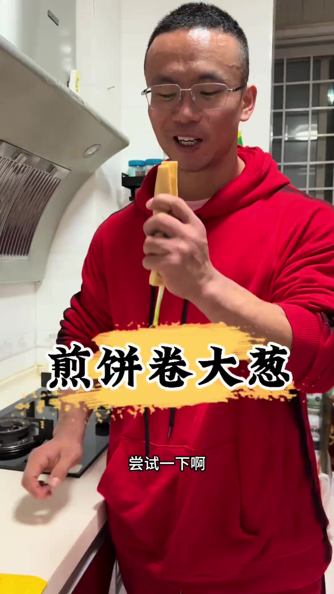 单吃更好吃卷大葱的话，还得是山东煎饼