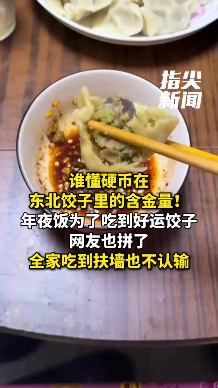 谁懂硬币在东北饺子里的含金量!年夜饭为了吃到好运饺子网友也拼了全家吃到扶墙也不认输(编辑 