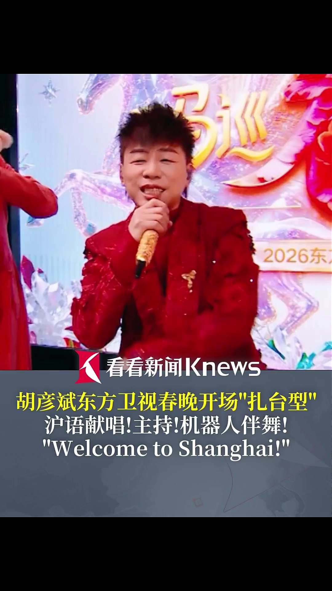 胡彦斌东方卫视春晚开场“扎台型” 沪语献唱!