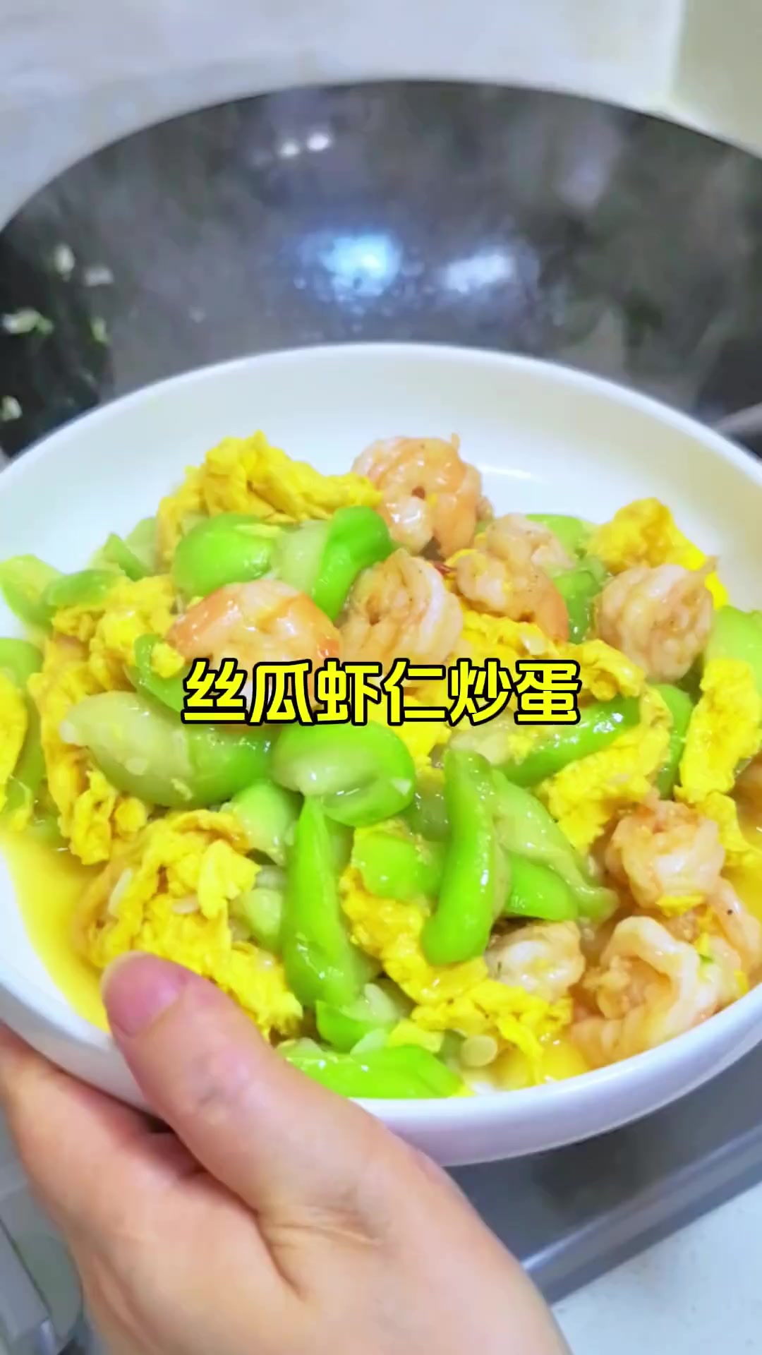 丝瓜虾仁炒蛋，低脂鲜甜，家常好菜