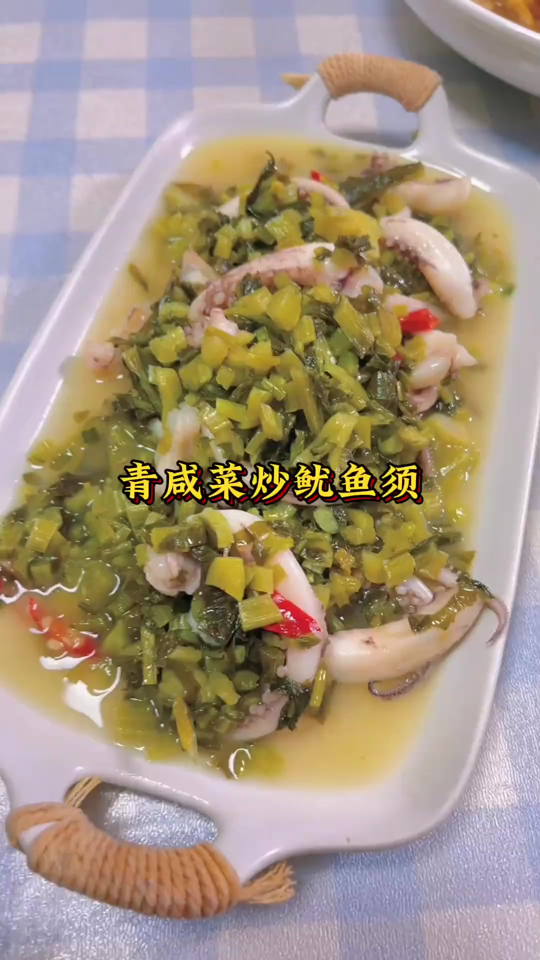 家常菜分享：雪里蕻青咸菜炒鱿鱼须，烧得不好仅供参考，鲜得来