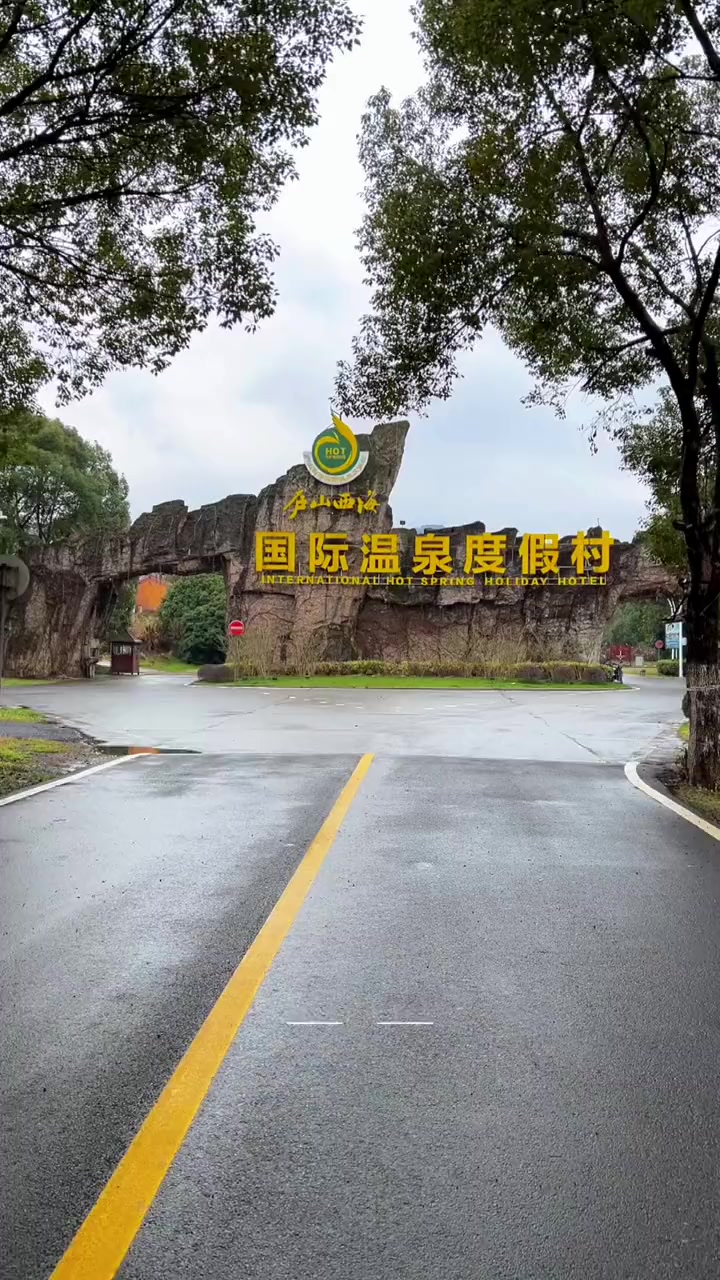 春日休息度假好去处，庐山西海温泉别错过