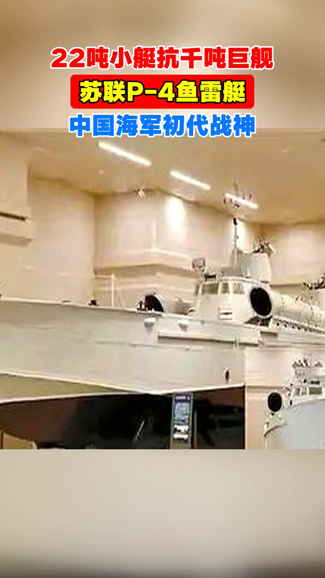 震惊!22吨小艇敢硬刚千吨巨舰?揭秘中国海军初代战神P-4的传奇!