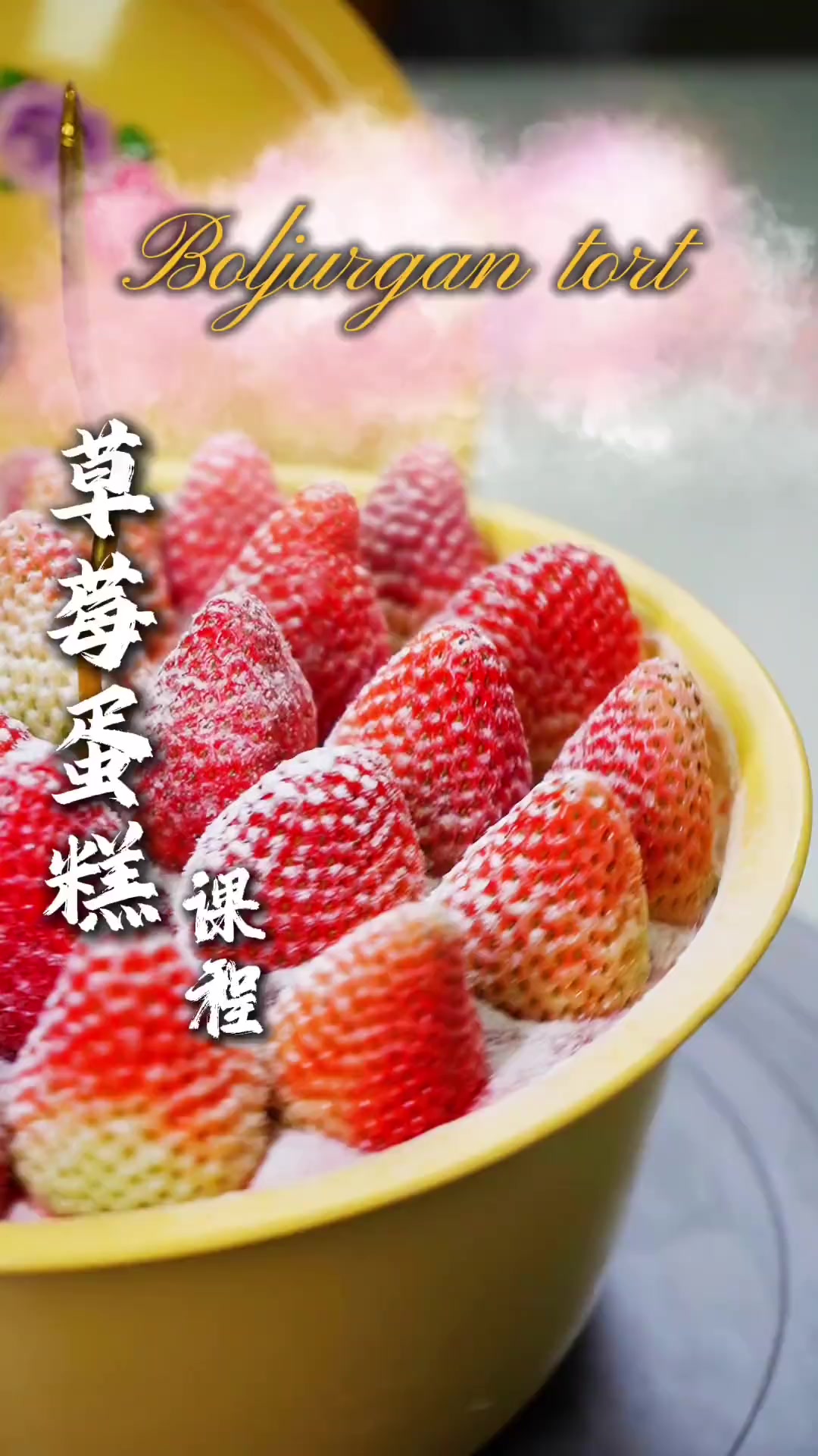 你们的草莓蛋糕收到了吗
