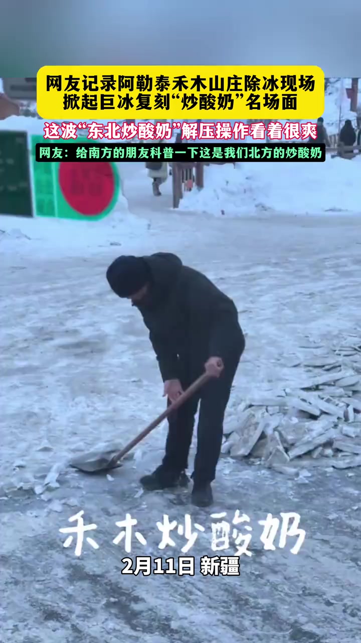 2月11日,新疆,网友记录阿勒泰禾木山庄除冰现场,掀起的巨冰复刻“炒酸奶”名场面。网友:给