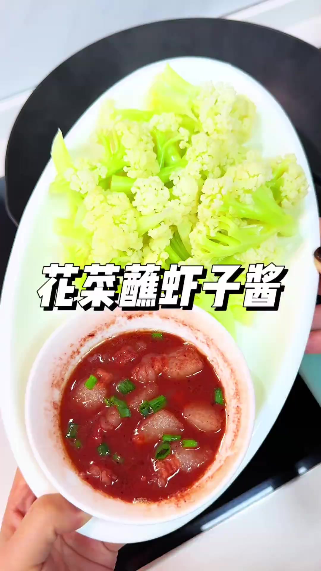 花菜蘸虾子酱
