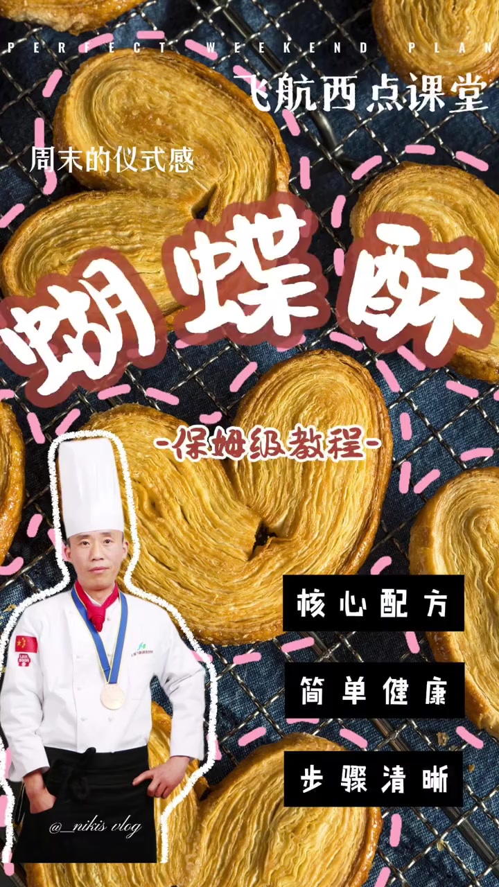 0基础挑战蝴蝶酥 上海飞航美食培训