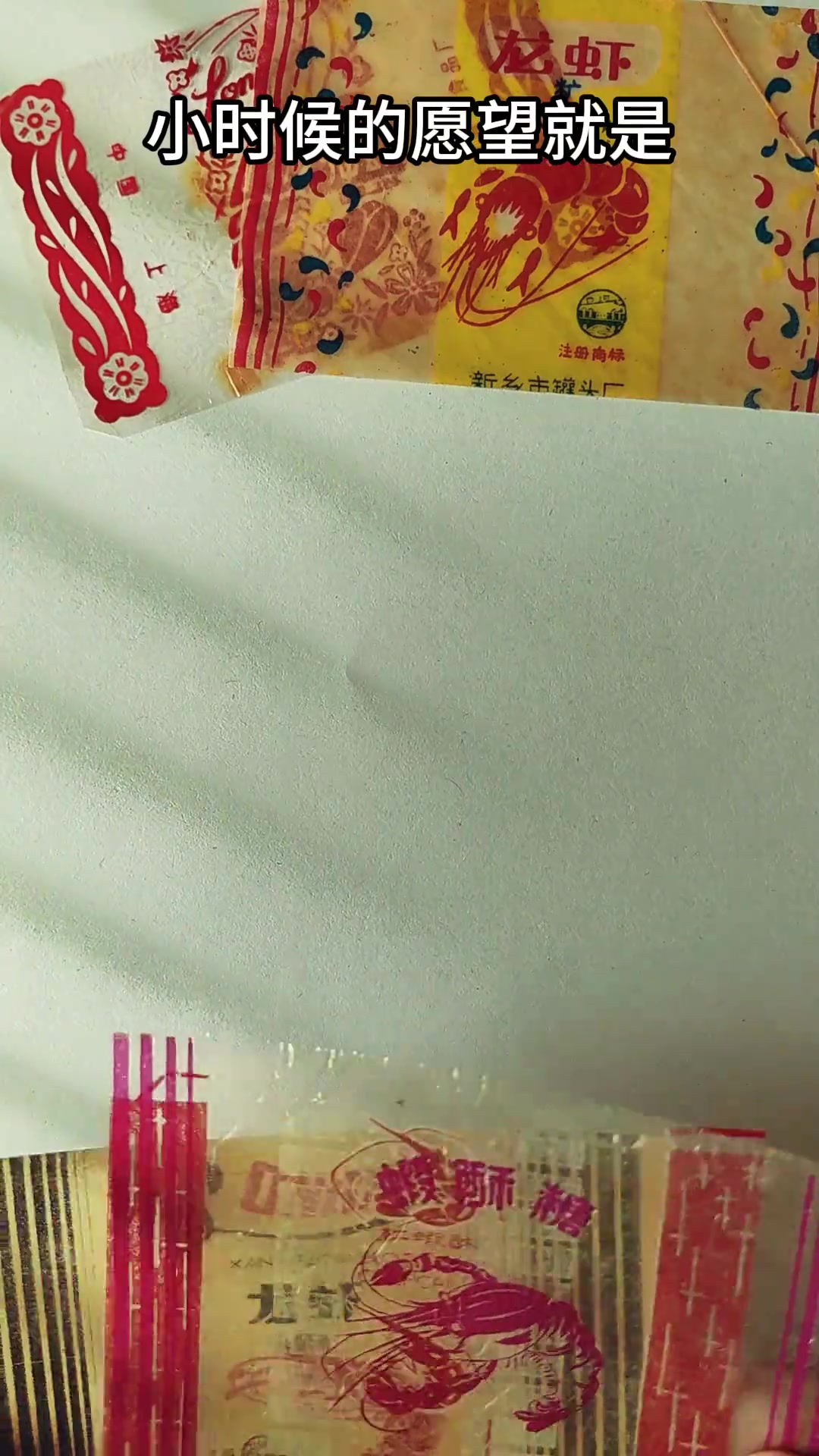 唤起回忆！怀旧老糖纸的高粱饴、龙虾糖、喜糖