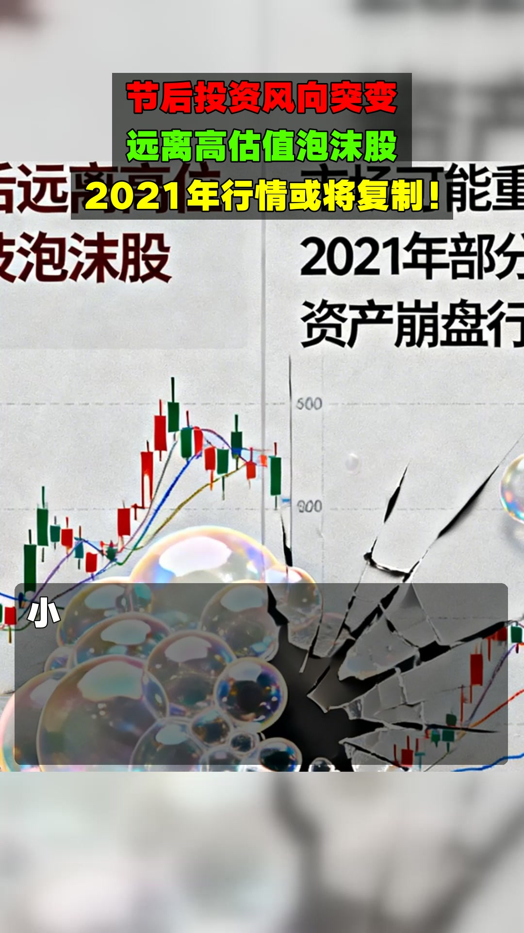 节后投资风向突变,远离高估值泡沫股,2021年行情或将复制!
