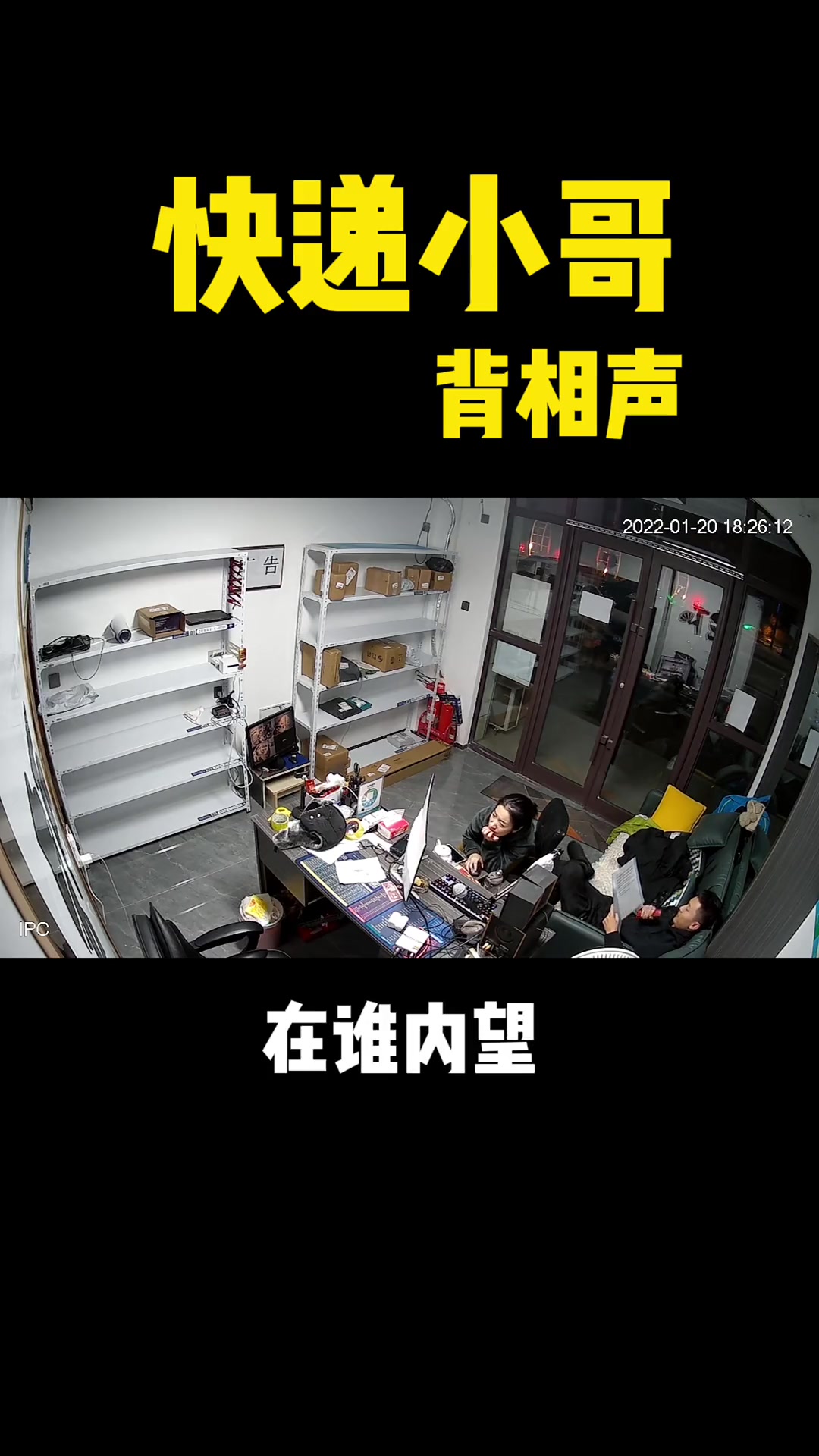 监控下的一幕，有人知道这是王小虾的内容吗？