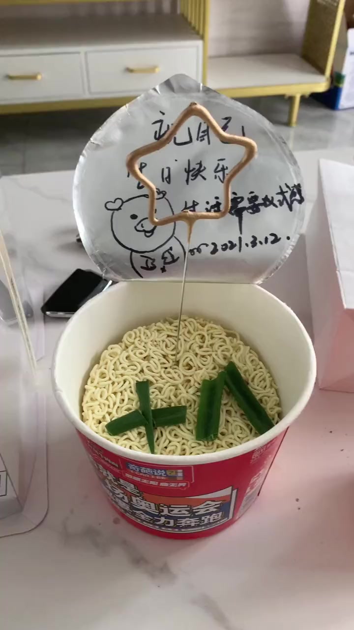 生活需要仪式感，吃一碗低配的长寿方便面，祝我自己生日快乐