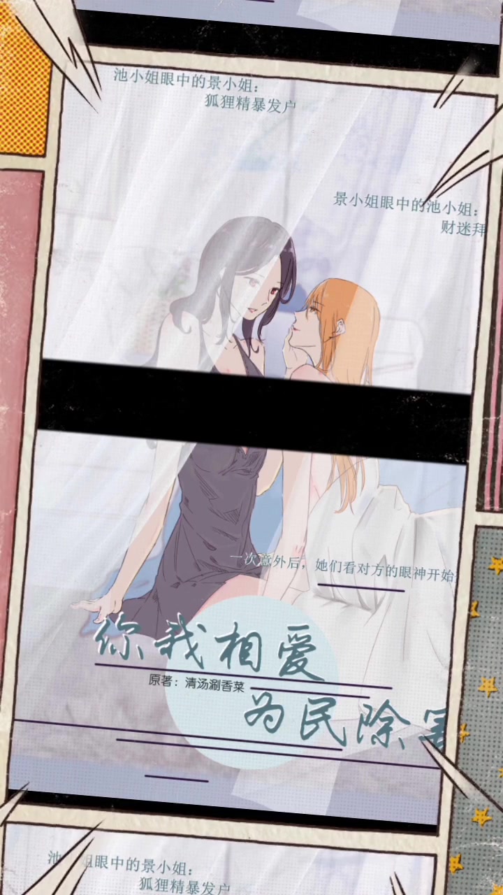 清汤涮香菜原著现代百合广播剧《你我相爱为民除害》